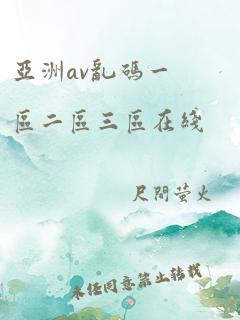 亚洲av乱码一区二区三区在线