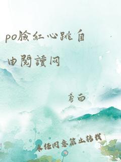 po脸红心跳自由阅读网