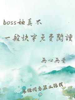 boss她真不一般快穿免费阅读