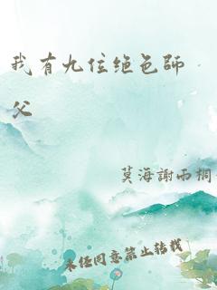 我有九位绝色师父