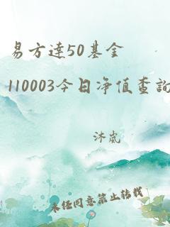 易方达50基金110003今日净值查询