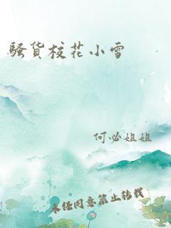 骚货校花小雪