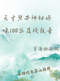 天才儿子神秘妈咪100集在线观看