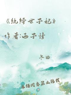 《纨绔世子妃》作者:西子情