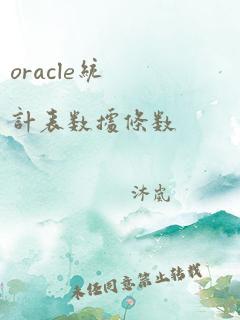 oracle统计表数据条数