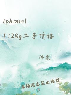 iphone11 128g二手价格