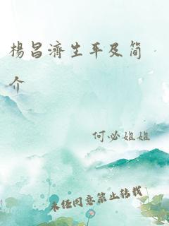 杨昌济生平及简介