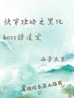 快穿攻略之黑化boss请淡定