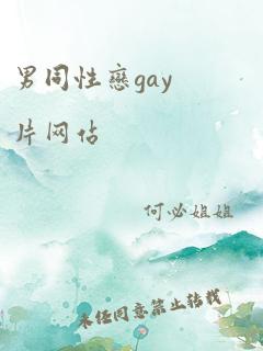 男同性恋gay片网站