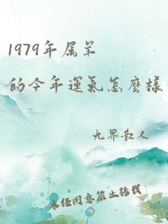 1979年属羊的今年运气怎么样