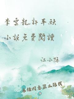 李云龙,许平秋小说免费阅读