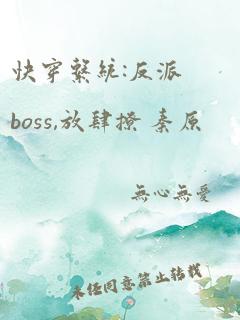 快穿系统:反派boss,放肆撩 秦原