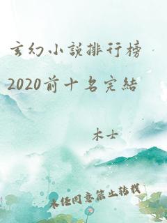 玄幻小说排行榜2020前十名完结