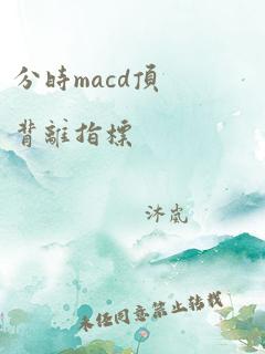 分时macd顶背离指标