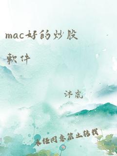 mac好的炒股软件