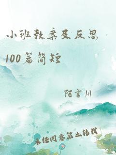 小班教案及反思100篇简短