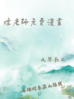 坏老师免费漫画