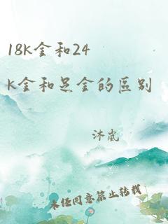 18k金和24k金和足金的区别