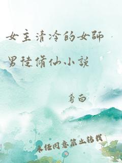 女主清冷的女师男徒修仙小说