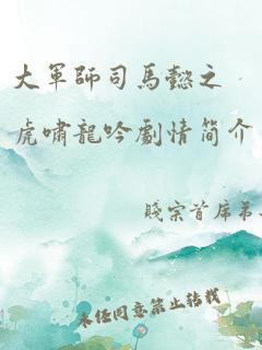 大军师司马懿之虎啸龙吟剧情简介