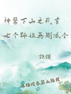 神医下山之我有七个师姐无删减全文