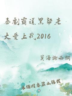 泰剧霸道黑帮老大爱上我2016