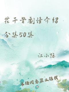 花千骨剧情介绍分集50集