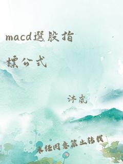 macd选股指标公式