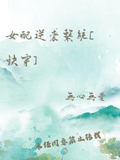 女配逆袭系统[快穿]