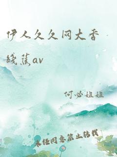 伊人久久网大香线蕉av