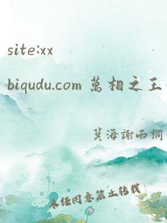 site:xxbiqudu.com 万相之王最新笔趣阁