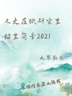 人大在职研究生招生简章2021