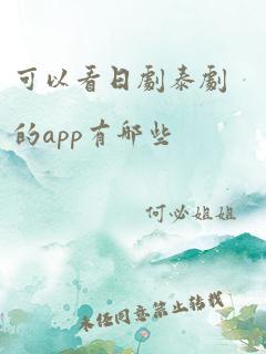 可以看日剧泰剧的app有哪些