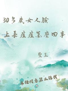 30多岁女人脸上长痘痘怎么回事