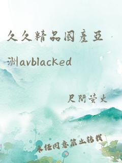 久久精品国产亚洲avblacked