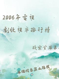 2006年电视剧收视率排行榜