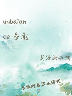 unbalance 番剧