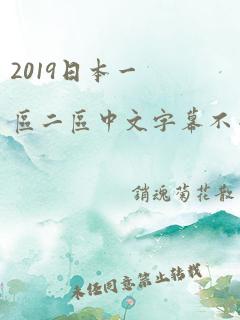 2019日本一区二区中文字幕不卡