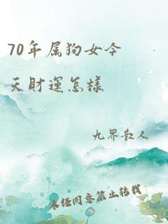 70年属狗女今天财运怎样