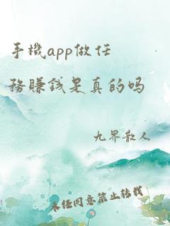 手机app做任务赚钱是真的吗