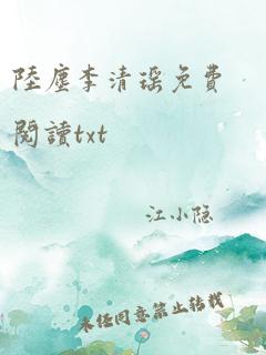 陆尘李清瑶免费阅读txt