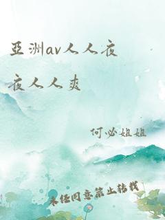 亚洲av人人夜夜人人爽