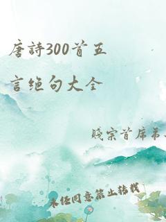 唐诗300首五言绝句大全