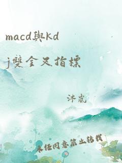 macd与kdj双金叉指标