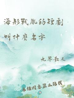 海彤战胤的短剧叫什么名字