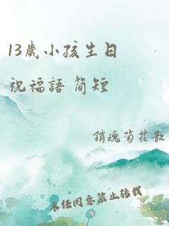 13岁小孩生日祝福语 简短