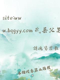 site:www.bqgyy.com 我岳父是李世民