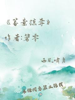 《蓄意掠夺》 作者:箬零