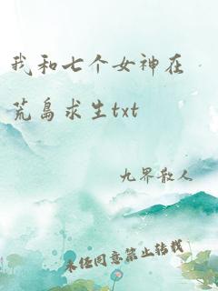 我和七个女神在荒岛求生txt