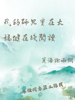 我的师兄实在太稳健在线阅读